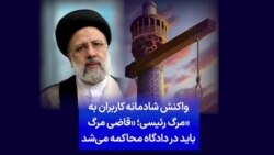 واکنش شادمانه کاربران به «مرگ رئیسی؛ «قاضی مرگ باید در دادگاه محاکمه می‌شد