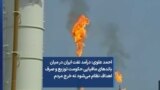 احمد علوی: درآمد نفت ایران در میان باندهای مافیایی حکومت توزیع و صرف اهداف نظام می‌شود نه خرج مردم