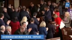 直播：日本首相岸田文雄对美国会参众两院联席会议发表演说 （同声传译）