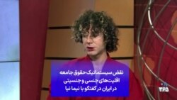 نقض سیستماتیک حقوق جامعه اقلیت‌های جنسی و جنسیتی در ایران در گفتگو با نیما نیا
