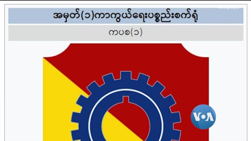 Sumber Kehidupan Dewan Militer (U Aung Khin)