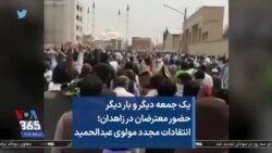 یک جمعه دیگر و بار دیگر حضور معترضان در زاهدان؛ انتقادات مجدد مولوی عبدالحمید