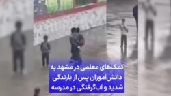 کمک‌های معلمی در مشهد به دانش‌آموزان پس از بارندگی شدید و آب‌گرفتگی در مدرسه