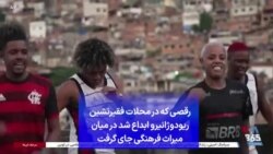 رقصی که در محلات فقیرنشین ریودوژانیرو ابداع شد در میان میراث فرهنگی جای گرفت