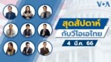 Weekend with VOA Thai thumbnail 03042023