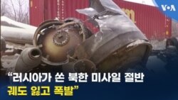 “러시아가 쏜 북한 미사일 절반 궤도 잃고 폭발”
