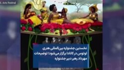 نخستین جشنواره بین‌المللی هنری لوتوس در کانادا برگزار می‌شود؛ توضیحات مهرداد رهبر دبیر جشنواره 