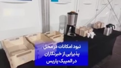 نبود امکانات در محل پذیرایی از خبرنگاران در المپیک پاریس