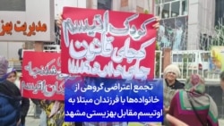 تجمع اعتراضی گروهی از خانواده‌ها با فرزندان مبتلا به اوتیسم مقابل بهزیستی مشهد