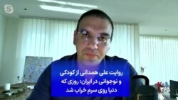 روایت علی همدانی از کودکی و نوجوانی در ایران: روزی که دنیا روی سرم خراب شد