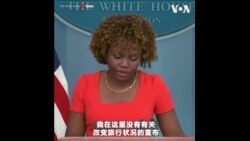 白宫：目前没有任何针对中国新一波疫情实施旅行限制的宣布 