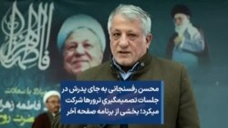 محسن رفسنجانی به جای پدرش در جلسات تصمیم‌گیریِ ترورها شرکت می‌‌‌‌‌‌‌کرد؛ بخشی از برنامه صفحه آخر