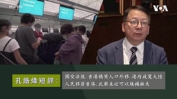 孔誥烽短評: 國安法後,香港精英人口外移, 港府放寬移居政策未必可以填補缺失