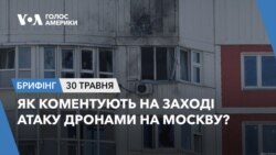 Брифінг. Як коментують на Заході атаку дронами на Москву?