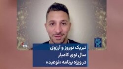 تبریک نوروز و آرزوی سال نوی کامیار در ویژه برنامه «نوعید»