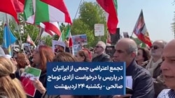تجمع اعتراضی جمعی از ایرانیان در پاریس با درخواست آزادی توماج صالحی - یکشنبه ۲۴ اردیبهشت