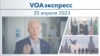 VOAэкспресс 25 апреля 2023