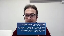 احسان عزت‌پور: عدم شفافیت تحلیل دلایل و چگونگی مسمومیت دانش‌آموزان را دشوار کرده است