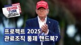 [미국의 선택 2024] 프로젝트 2025, 관료조직 통제 핸드북?