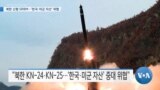 [VOA 뉴스] 북한 신형 SRBM…‘한국·미군 자산’ 위협