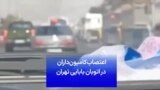 اعتصاب کامیون‌داران در اتوبان بابایی تهران