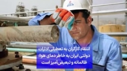 انتقاد کارگران به تعطیلی ادارات دولتی ایران به خاطر دمای هوا: ظالمانه و تبعیض‌آمیز است