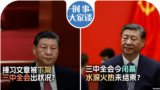 时事大家谈：捧习文章被下架 三中全会出状况？三中全会今闭幕 水深火热未结束？