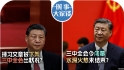 VOA卫视-时事大家谈：捧习文章被下架 三中全会出状况？三中全会今闭幕 水深火热未结束？