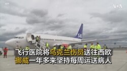 飞行医院将乌克兰伤员送往西欧 挪威一年多来坚持每周运送病人