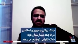 جنگ روانی جمهوری اسلامی در فاجعه بیمارستان غزه؛ بابک تقوایی توضیح می‌دهد