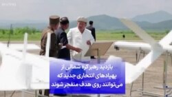 بازدید رهبر کره شمالی از پهپادهای انتحاری جدید که می‌توانند روی هدف منفجر شوند