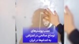 نصب پوسترهای توماج صالحی در اعتراض به اعدام‌ها در ایران