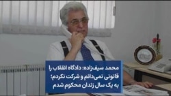 محمد سیف‌زاده: دادگاه انقلاب را قانونی نمی‌دانم و شرکت نکردم؛ به یک سال زندان محکوم شدم
