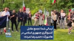 ارسالی شما| تجمع مقابل کنسولگری جمهوری اسلامی در هامبورگ: «حمیدرضا نمرده»