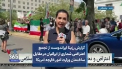 تجمع اعتراضی شماری از ایرانیان در مقابل ساختمان وزارت امور خارجه آمریکا