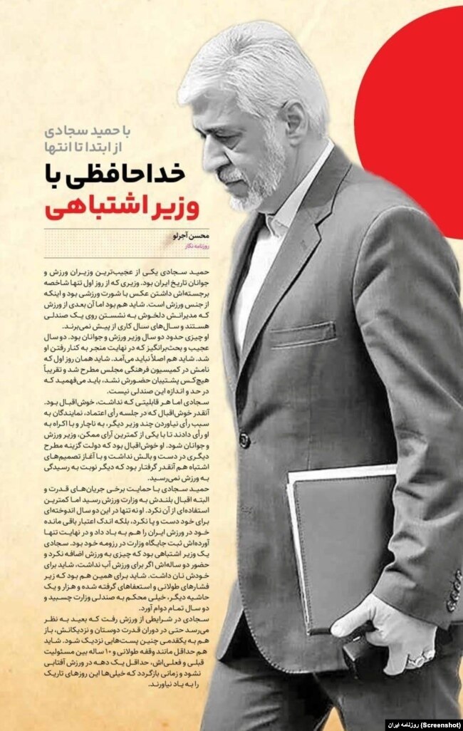 تصویری از گزارش «خداحافظی با وزیر اشتباهی» در روزنامه ایران