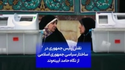 نقش رئیس جمهوری در ساختار سیاسی جمهوری اسلامی از نگاه حامد آیینه‌وند