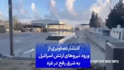 انتشار تصاویری از ورود نیروهای ارتش اسرائیل به شرق رفح در غزه