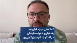 کمک‌های «بنیاد کیان»‌ به زندانیان و خانواده‌هایشان در گفتگو با دکتر مازیار گرجی‌پور