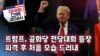 [미국의 선택 2024] 트럼프, 공화당 전당대회 등장, 피격 후 처음 모습 드러내