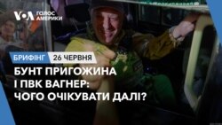 Брифінг. Бунт Пригожина і ПВК Вагнер: чого очікувати далі?