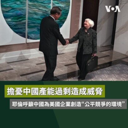 擔憂中國產能過剩造成威脅耶倫呼籲中國為美國企業創造“公平競爭的環境”