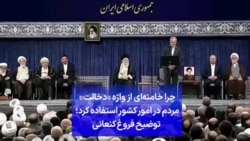 چرا خامنه‌ای از واژه «دخالت» مردم در امور کشور استفاده کرد؛ توضیح فروغ کنعانی