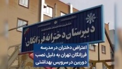 اعتراض دختران در مدرسه فرزانگان تهران به دلیل نصب دوربین در سرویس بهداشتی
