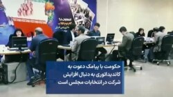 حکومت با پیامک دعوت به کاندیداتوری به دنبال افزایش شرکت در انتخابات مجلس است