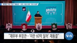 [VOA 뉴스] 해제된 이란 자금 ‘재동결’…국무·국방 장관 ‘잇단 방문’