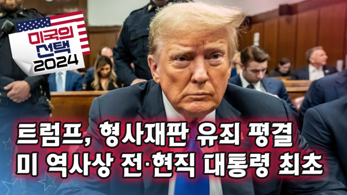 [미국의 선택 2024] 트럼프, 형사재판 유죄 평결 미 역사상 전·현직 대통령 최초 - 한국어 방송 - VOA Korean