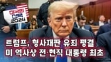 [미국의 선택 2024] 트럼프, 형사재판 유죄 평결 미 역사상 전·현직 대통령 최초