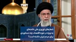 شعارهای نوروزی علی خامنه‌ای به ویژه در حوزه اقتصاد،‌ چه دستاوردی برای مردم ایران داشته است؟