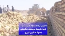 تخریب یک مسجد اهل سنت در تایباد توسط نیروهای حکومتی به بهانه تغییر کاربری